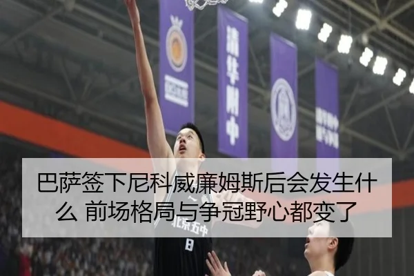 巴萨签下尼科威廉姆斯后会发生什么 前场格局与争冠野心都变了 | huatihui